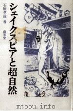 シェイクスピアと超自然（1991.09 PDF版）