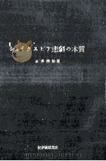 シェイクスピア悲劇の本質 1960.11 PDF电子版封面 本多顕彰