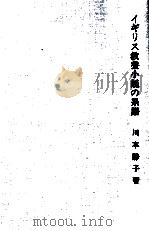 イギリス教養小説の系譜（1973.10 PDF版）