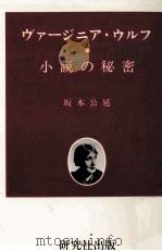 ヴァージニア·ウルフ 1978.07 PDF电子版封面 坂本公延