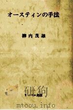 オースティンの手法 1988.11 PDF电子版封面 柳内茂雄