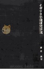 イギリス小説研究序説（1981.10 PDF版）