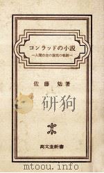 コンラッドの小説（1976.08 PDF版）
