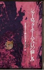 シャーロック·ホームズ17の愉しみ 1980.06 PDF电子版封面 Holroyd