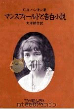 マンスフィールドと告白小説（1986.03 PDF版）