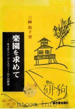 楽園を求めて 1989.05 PDF电子版封面 三神和子