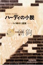 ハーディの小説（1990.10 PDF版）