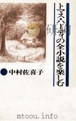 トマス·ハーディの全小説を楽しむ（1991.06 PDF版）