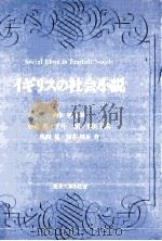 イギリスの社会小説（1984.03 PDF版）
