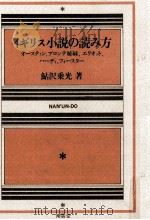 イギリス小説の読み方（1988.11 PDF版）