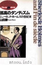 孤高のダンディズム（1991.05 PDF版）