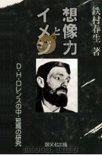 想像力とイメジ 1984.03 PDF电子版封面 鉄村春生
