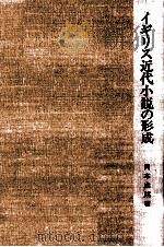 イギリス近代小説の形成（1975.12 PDF版）