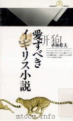 愛すべきイギリス小説（1992.04 PDF版）