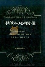 イギリスの心理小説（1985.11 PDF版）