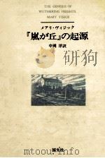 『嵐が丘』の起源 1982.01 PDF电子版封面 Visick