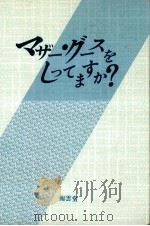 マザー·グースをしってますか? 1988.03 PDF电子版封面 来住正三