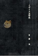 イギリス文学史 1974.08 PDF电子版封面 斎藤勇
