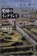 楽園のイングランド（1991.02 PDF版）