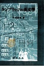ケンブリッジの英文学 1981.05 PDF电子版封面 大場啓蔵