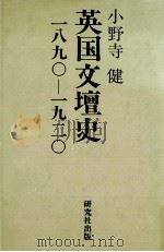 英国文壇史 1992.02 PDF电子版封面 小野寺健