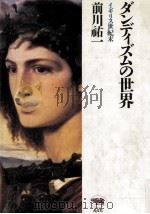 ダンディズムの世界 1990.01 PDF电子版封面 前川祐一
