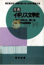 年表イギリス文学史（1989.02 PDF版）
