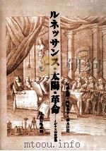 ルネッサンス·太陽·革命 1991.03 PDF电子版封面 阿部史郎