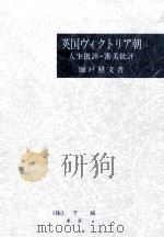 英国ヴィクトリア朝 1992.03 PDF电子版封面 城戸照文