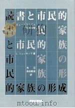読書と市民的家族の形成 1995.11 PDF电子版封面 SchückingLevin Ludwig