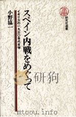 スペイン内戦をめぐって 1980.06 PDF电子版封面 小野協一