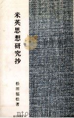米英思想研究抄 1983.12 PDF电子版封面 松田福松