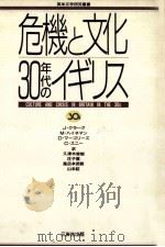 危機と文化30年代のイギリス（1989.06 PDF版）