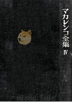 マカレンコ全集 4（1964.07 PDF版）