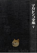 マカレンコ全集 5（1964.05 PDF版）