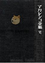 マカレンコ全集 6（1965.02 PDF版）