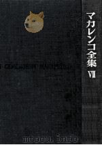 マカレンコ全集 7（1965.03 PDF版）