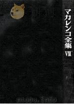 マカレンコ全集 8（1965.07 PDF版）