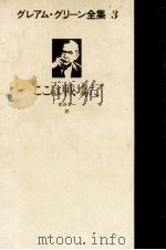 ここは戦場だ 1980.02 PDF电子版封面 Greene