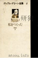 英国が私をつくった 1981.05 PDF电子版封面 Greene