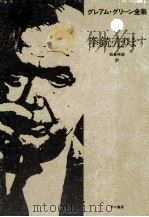 拳銃売ります 1980.09 PDF电子版封面 Greene