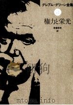 権力と栄光 1980.07 PDF电子版封面 Greene