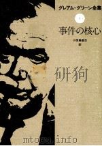 事件の核心（1982.08 PDF版）