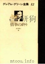 情事の終り   1979.10  PDF电子版封面    Greene 
