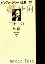二十一の短篇 1980.05 PDF电子版封面 Greene