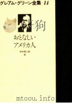 おとなしいアメリカ人 1979.09 PDF电子版封面 Greene