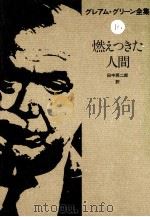 燃えつきた人間（1980.01 PDF版）