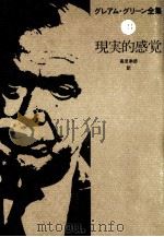現実的感覚 1981.03 PDF电子版封面 Greene
