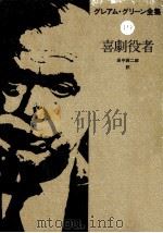 喜劇役者（1980.11 PDF版）