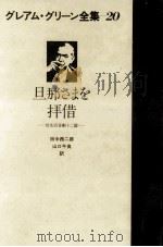 旦那さまを拝借 1980.12 PDF电子版封面 Greene